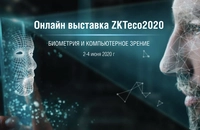 Онлайн-выставка ZKTeco 2020