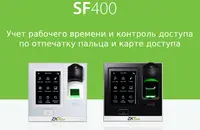 Учет рабочего времени на базе самого бюджетного терминала ZKTeco SF400/ID