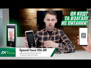 SpeedFace V5L QR — доступ не только по геометрии лица но еще и по QR коду!