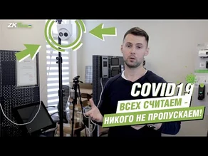 Подсчет посетителей с помощью оборудования от ZKTeco