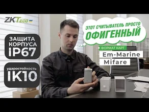 Новинка от ZKTeco! MR1010 / MR1020 – антивандальная считыватель уличной установки.
