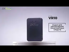 ZKTeco VR10 — универсальный радар для идеальной работы любого шлагбаума !