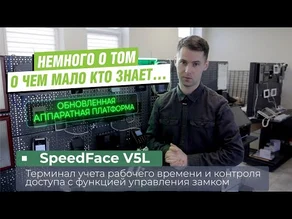 Новые возможности уже привычного оборудования или взгляд на SpeedFace V5L с совсем другой стороны !