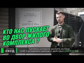 UHF считыватели – обзор возможностей UHF считывателей дальнего действия от компании ZKTeco