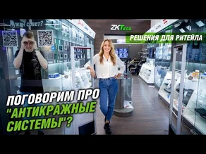 Противокражные системы для ритейла от ZKTeco. Обзор антикражного оборудования.