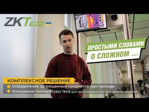 ZKTeco ZK-D2180S [TI] – Металлодетектор который и посторонние предметы увидит и Covid19 не пропустит