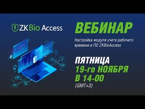 Настройка модуля учета рабочего времени в ПО ZKBioAccess – Вебинар №5
