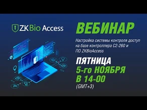 Настройка СКУД ZKTeco на базе контроллера С2-260 и ПО ZKBioAccess – Вебинар №4