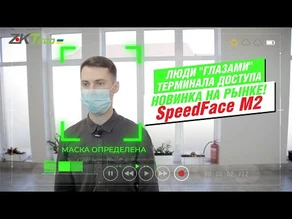 ZKTeco SpeedFace M2 – терминал который видит что ты не одел маску!
