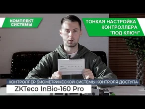 СКУД на базе биометрического контроллера ZKTeco InBio160 Pro
