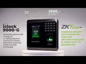 Терминал Iclock 9000G. Рабочее время сотрудников считаю — автоматизацию в подсчете ЗП добавляю!