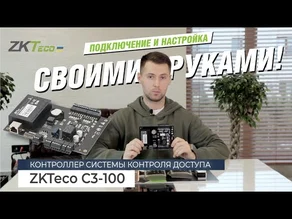 Подключение и полноценная настройка сетевого контроллера ZKTeco С3-100 своими руками !