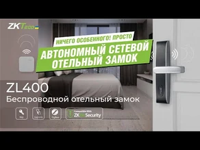 Обзор автономного отельного беспроводного замка ZL400 от компании ZKTeco