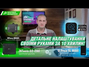 Интеграция оборудования ZKTeco и U-Prox своими руками за 10 минут