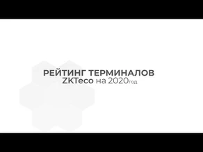 TOP-3 или наиболее достойные внимания терминалы учета рабочего времени от ZKTeco.