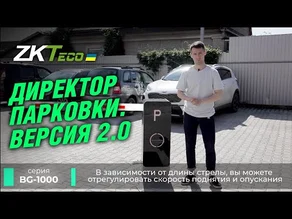 Обзор шлагбаума ZKTeco серии BG-1000