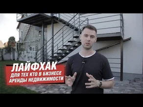 Лайфхак для тех кто занимается сдачей жилья в аренду