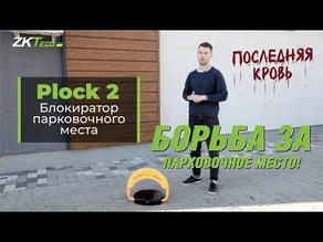 Ваш личный парковщик от ZKTeco. Version Plock 2