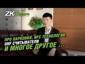Беседа “Тет-а-тет” c представителем компании ZKTeco о планах и технологиях по ситуации на 2021 год