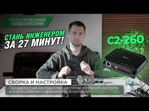 Подключение и полноценная настройка сетевого контроллера ZKTeco С2-260 своими руками !