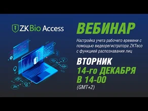 Настройка учета рабочего времени с помощью видеорегистратора ZKTeco Z8608NF-8F