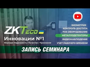 Семинар по оборудованию ZKTeco проведенный компанией ООО “Форсаж-Юг” в Одессе 02.10.21