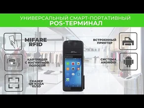 Мобильный POS terminal ZKH200 – не по теме безопасности, но тоже интересно !