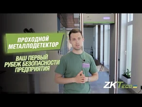 Проходной металлодетектор ZKTeco ZK2180S – первый рубеж в вашей безопасности