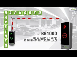 Шлагбаум ZKTeco BG1145 – друг парковок и подземных паркингов